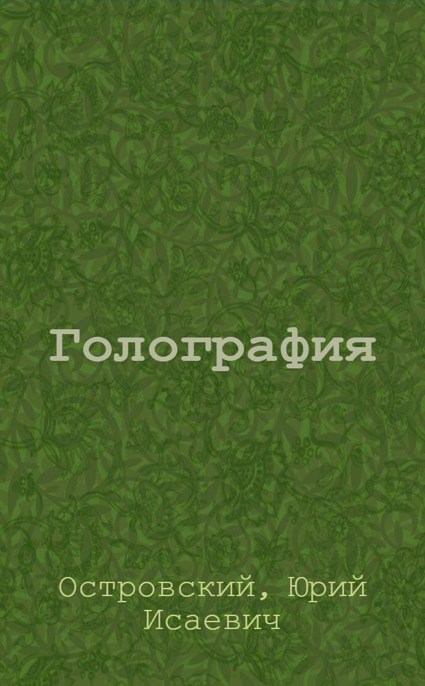 Голография