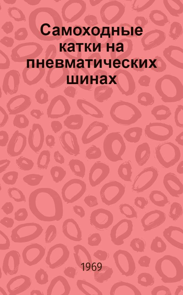 Самоходные катки на пневматических шинах