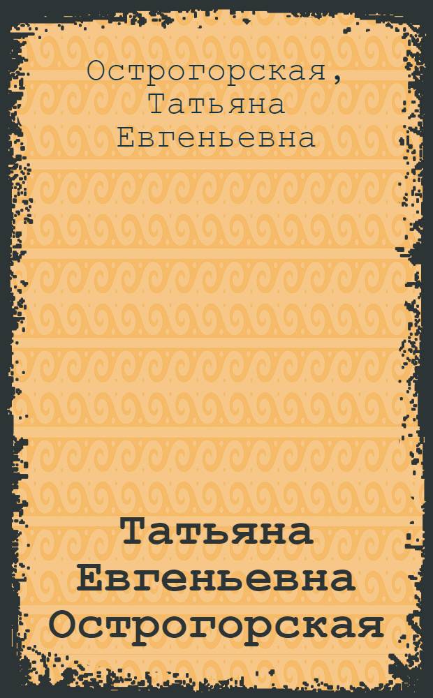 Татьяна Евгеньевна Острогорская : Каталог выставки