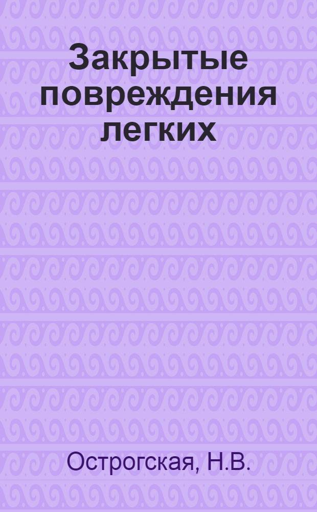 Закрытые повреждения легких : (Патоморфология и ее судебно-мед. значение) : Лекция для врачей-курсантов