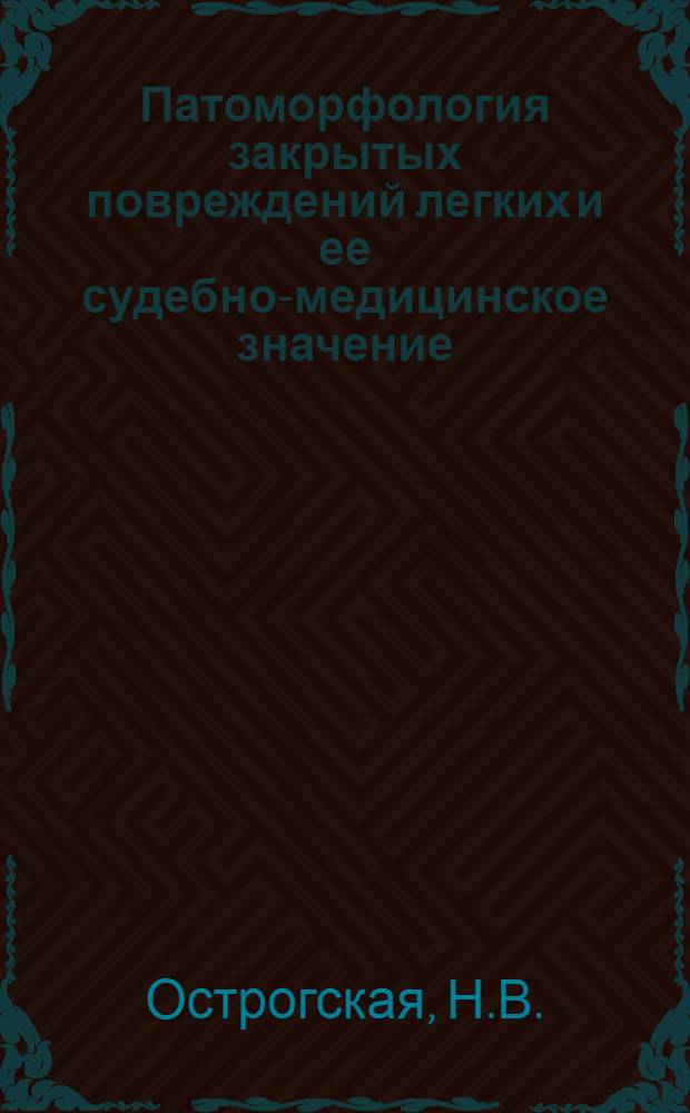 Патоморфология закрытых повреждений легких и ее судебно-медицинское значение : Автореф. дис. на соискание учен. степени д-ра мед. наук : (774)