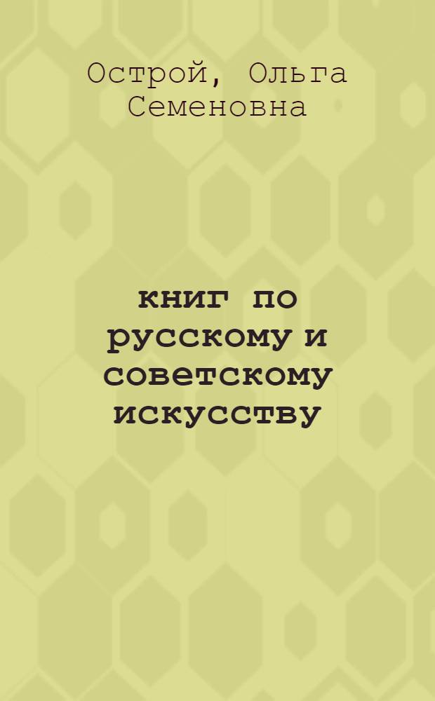 125 книг по русскому и советскому искусству : Рек. библиогр. указ