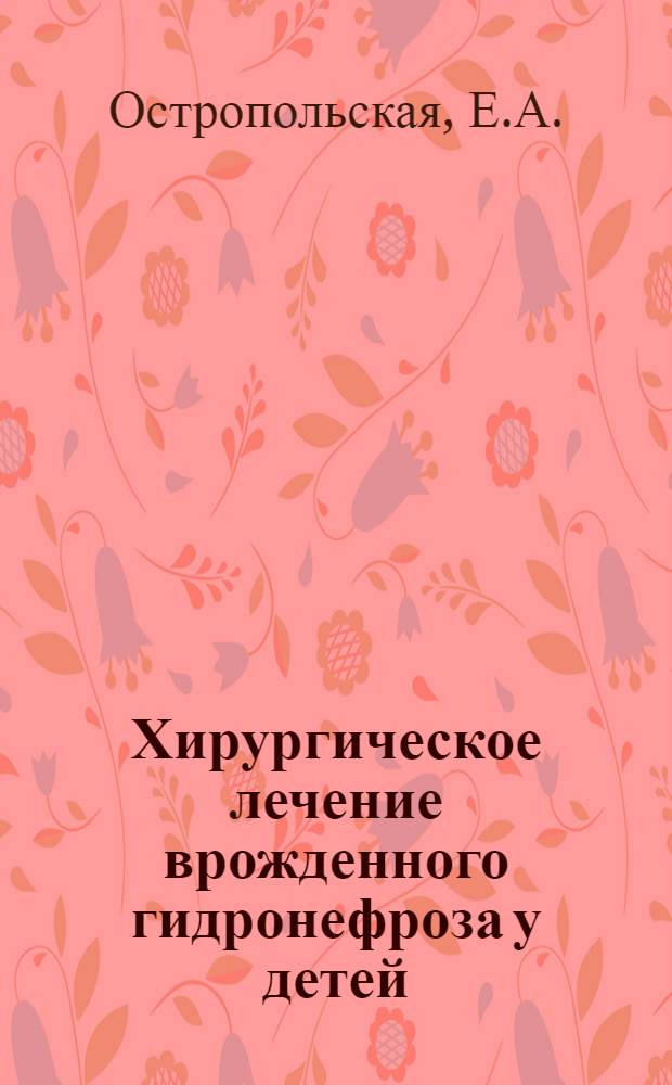 Хирургическое лечение врожденного гидронефроза у детей : Автореф. дис. на соискание учен. степени д-ра мед. наук : (14.777)