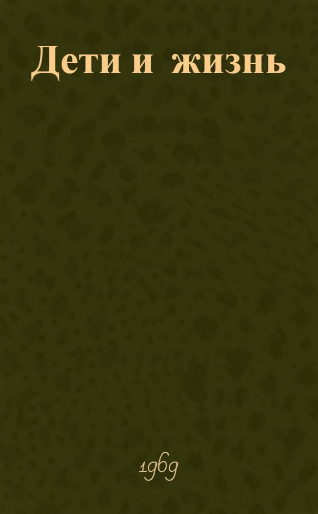 Дети и жизнь : Пед. этюды