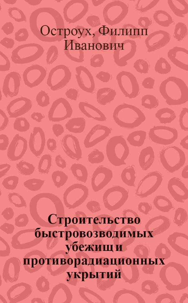 Строительство быстровозводимых убежищ и противорадиационных укрытий