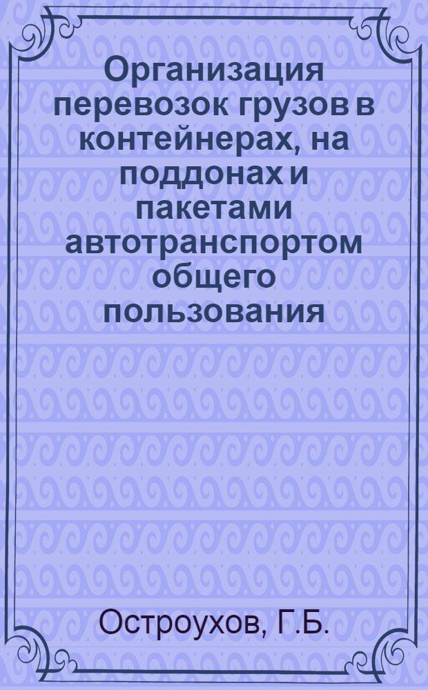 Организация перевозок грузов в контейнерах, на поддонах и пакетами автотранспортом общего пользования : Обзорная информация