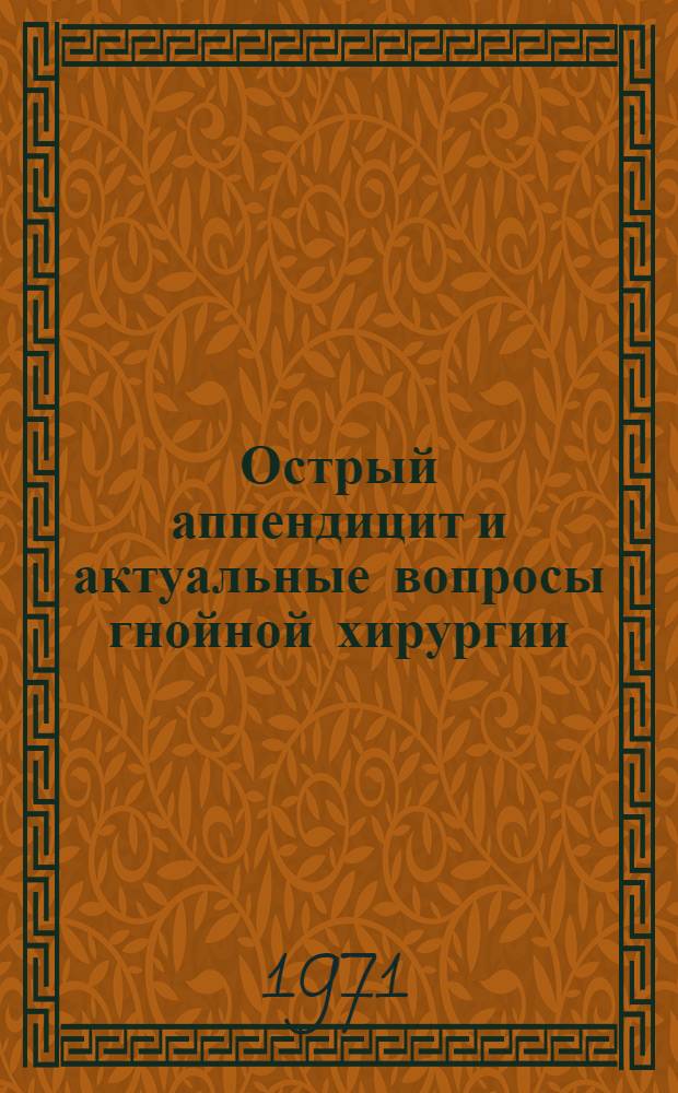 Острый аппендицит и актуальные вопросы гнойной хирургии : (Тезисы докл. 2 пленумов о-в хирургов в г. Паневежисе и Клайпеде)