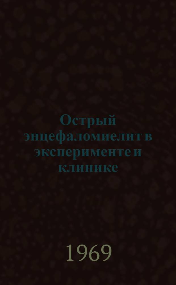 Острый энцефаломиелит в эксперименте и клинике : Сборник статей