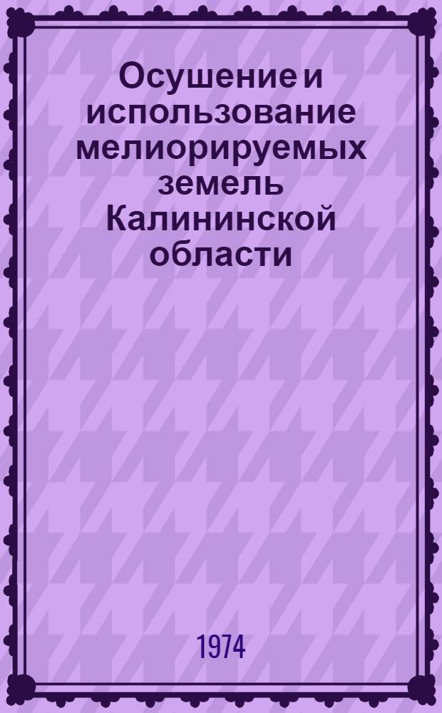 Осушение и использование мелиорируемых земель Калининской области : Сборник статей