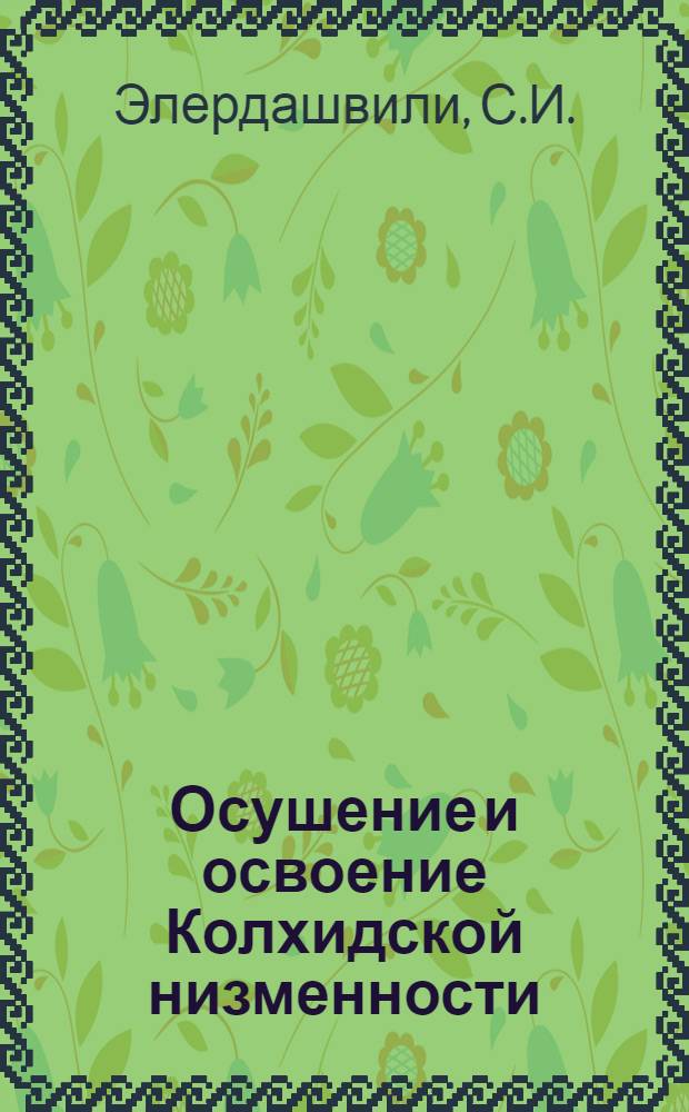 Осушение и освоение Колхидской низменности : Краткий очерк