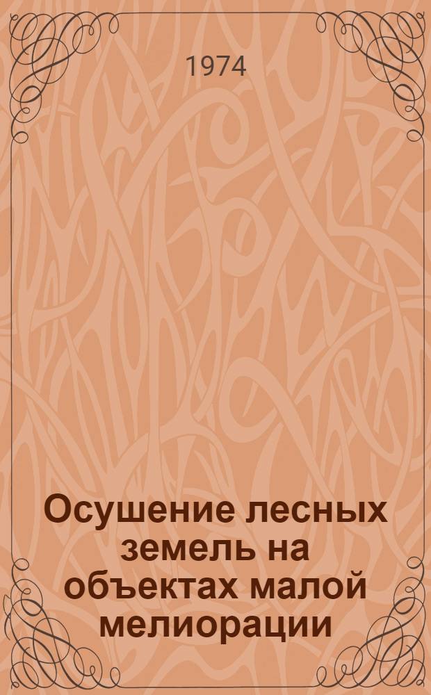 Осушение лесных земель на объектах малой мелиорации : Практ. рекомендации