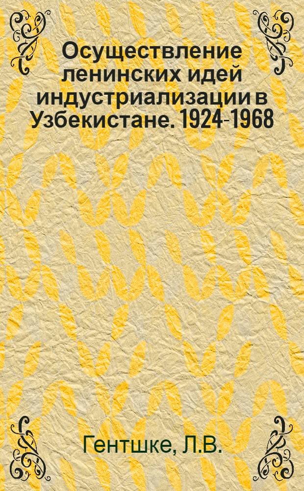 Осуществление ленинских идей индустриализации в Узбекистане. [1924-1968
