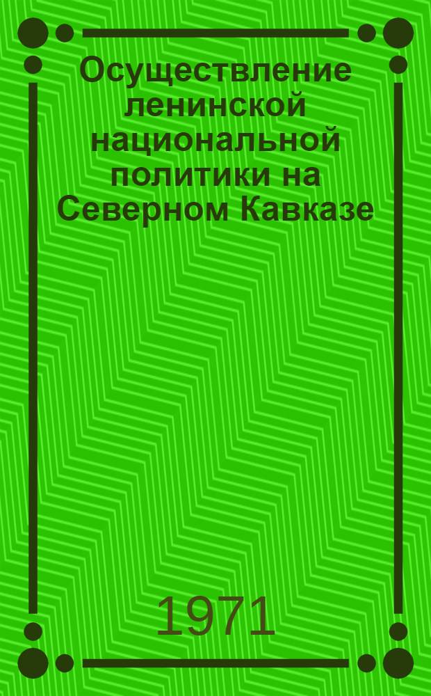 Осуществление ленинской национальной политики на Северном Кавказе : Материалы межвуз. науч. конф., посвящ. 100-летию со дня рождения В.И. Ленина