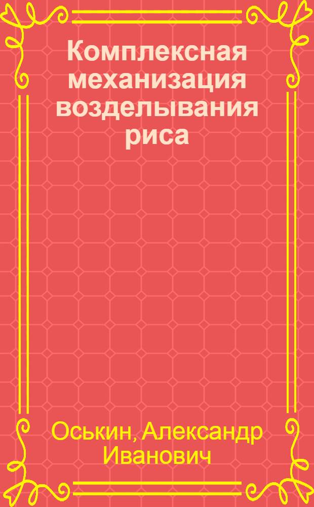 Комплексная механизация возделывания риса : Учеб. пособие для подгот. и повышения квалификации рабочих на производстве