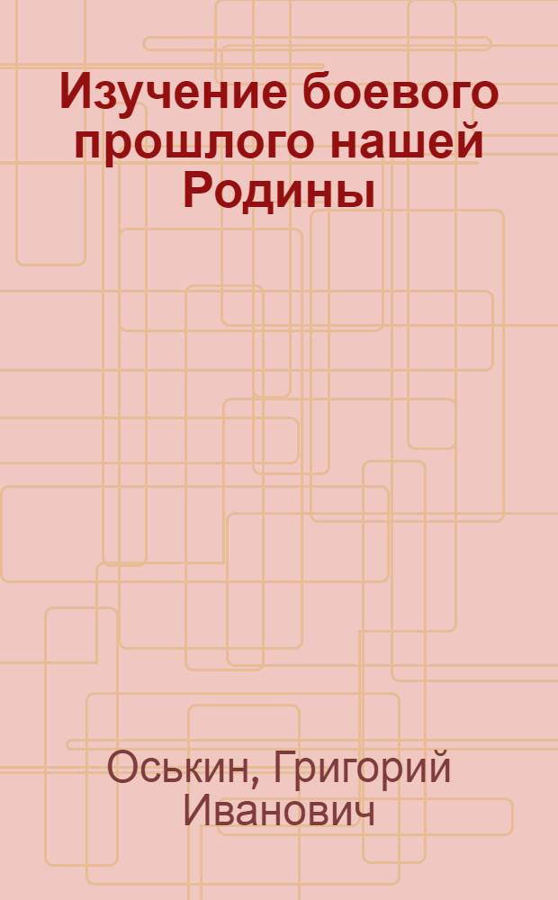 Изучение боевого прошлого нашей Родины : (Пособие для учителей истории)