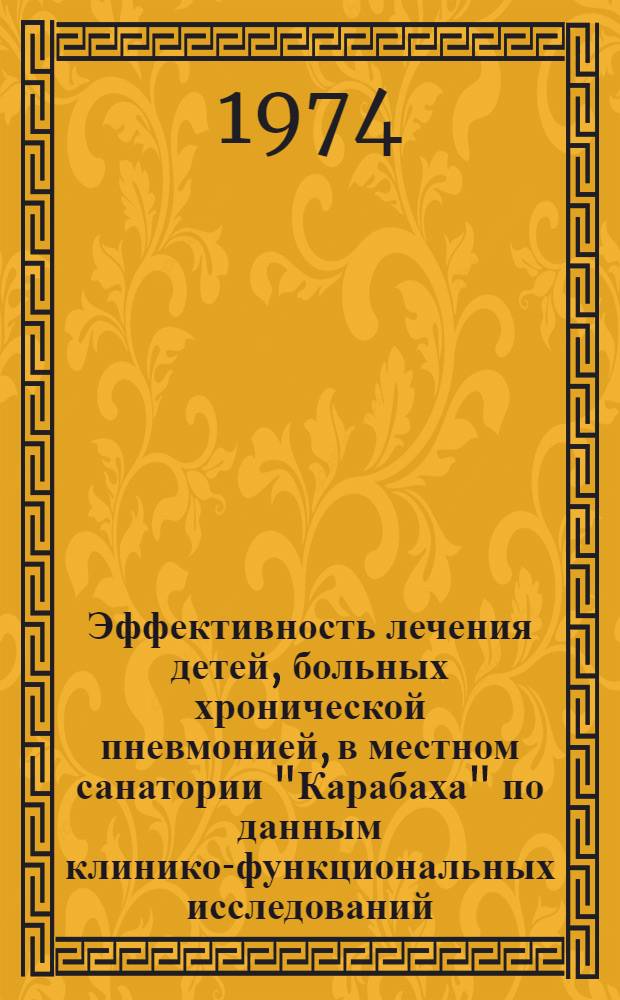 Эффективность лечения детей, больных хронической пневмонией, в местном санатории "Карабаха" по данным клинико-функциональных исследований : Автореф. дис. на соиск. учен. степени канд. мед. наук : (14.00.09)