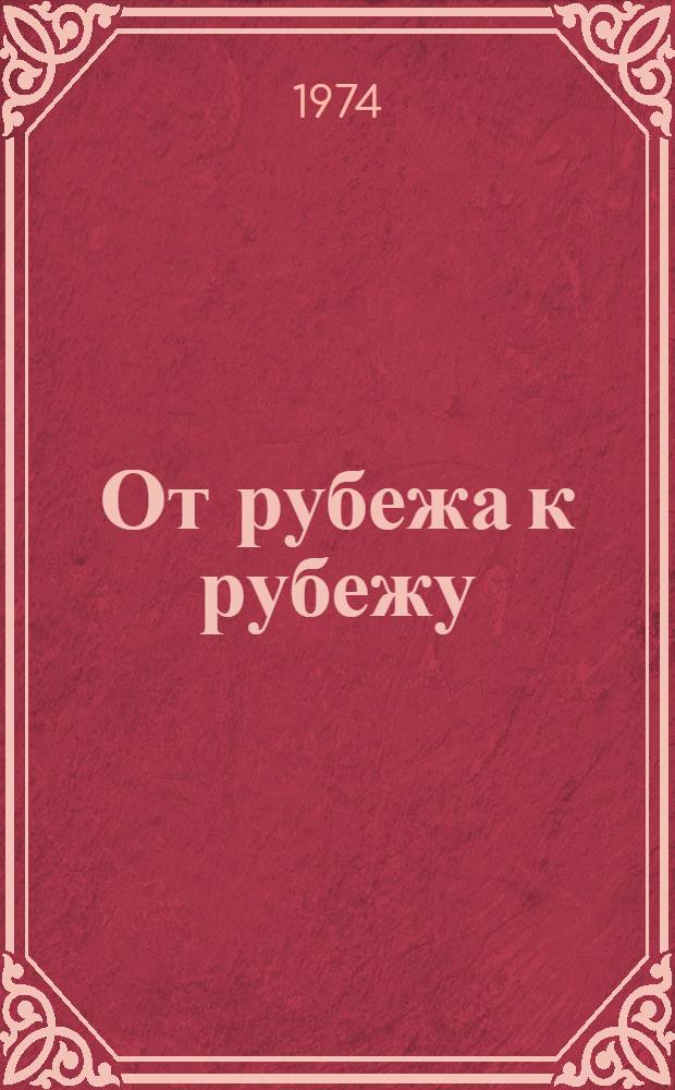 От рубежа к рубежу : Азов. з-д кузнечно-прессовых автоматов : Сборник