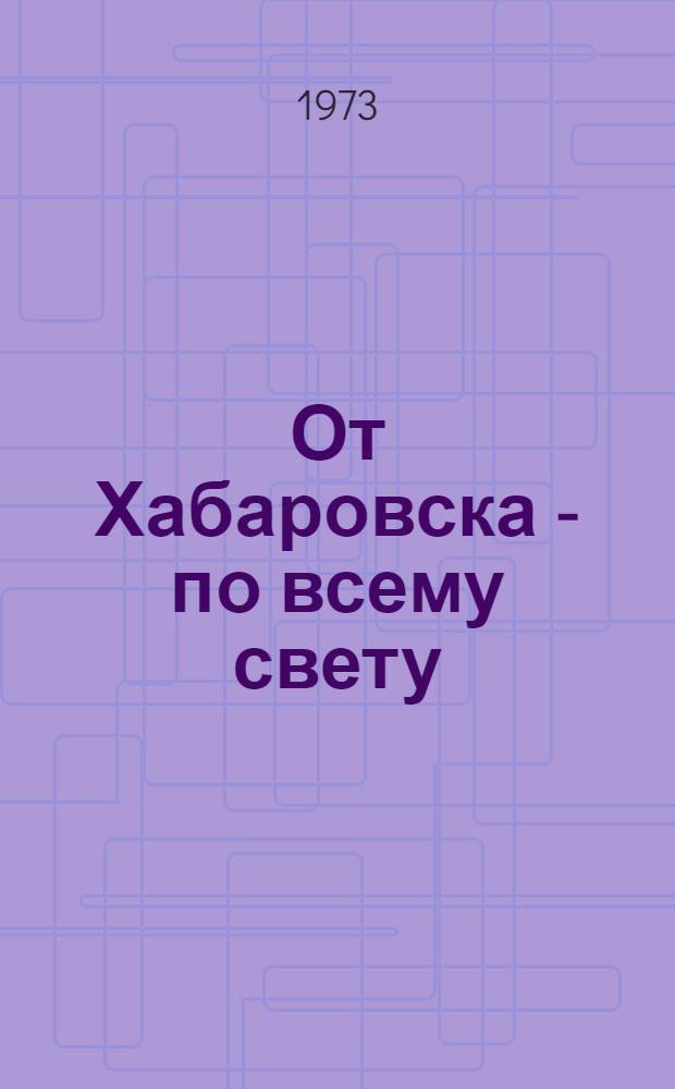 От Хабаровска - по всему свету : Сборник