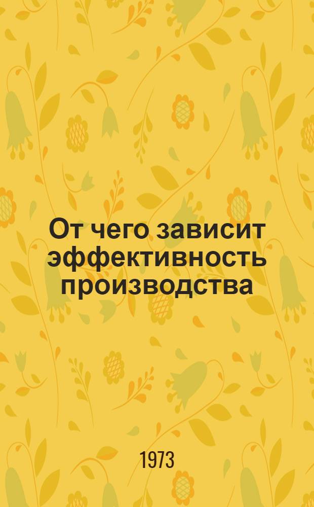 От чего зависит эффективность производства : Из опыта работы пром. предприятий Молдавии : Сборник статей