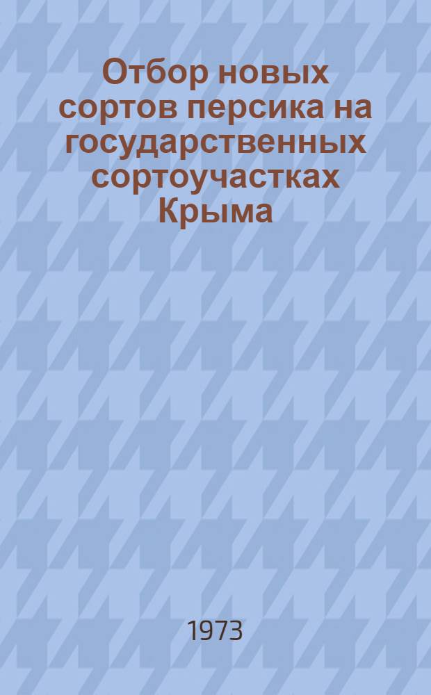 Отбор новых сортов персика на государственных сортоучастках Крыма : (Метод. рекомендации)