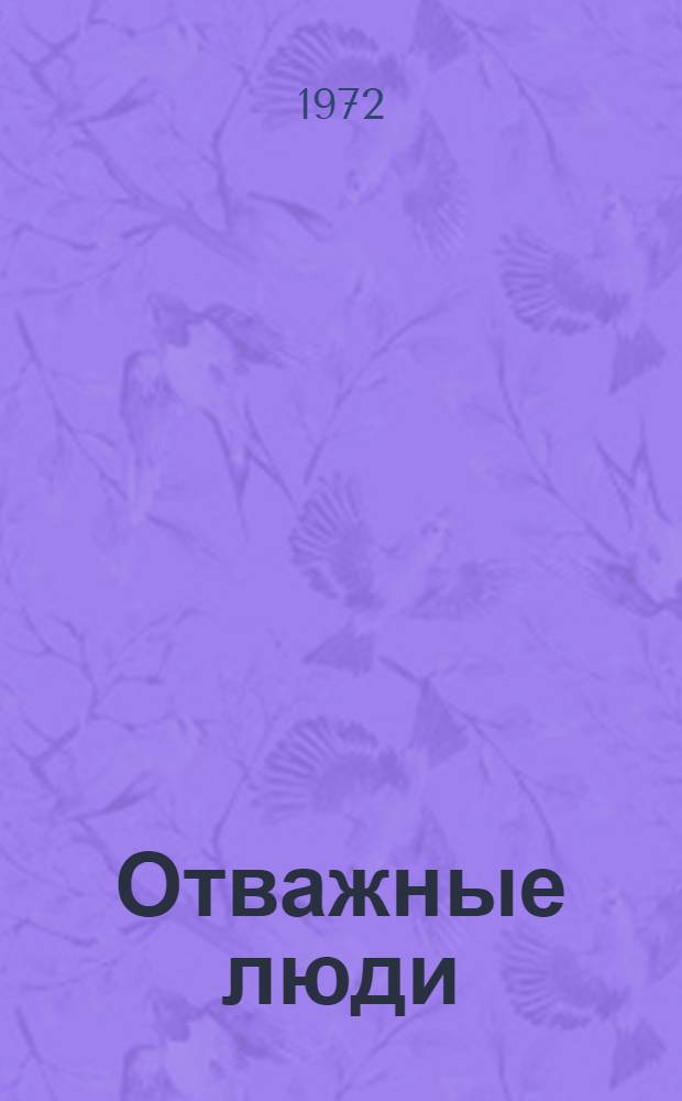 Отважные люди : Сборник очерков