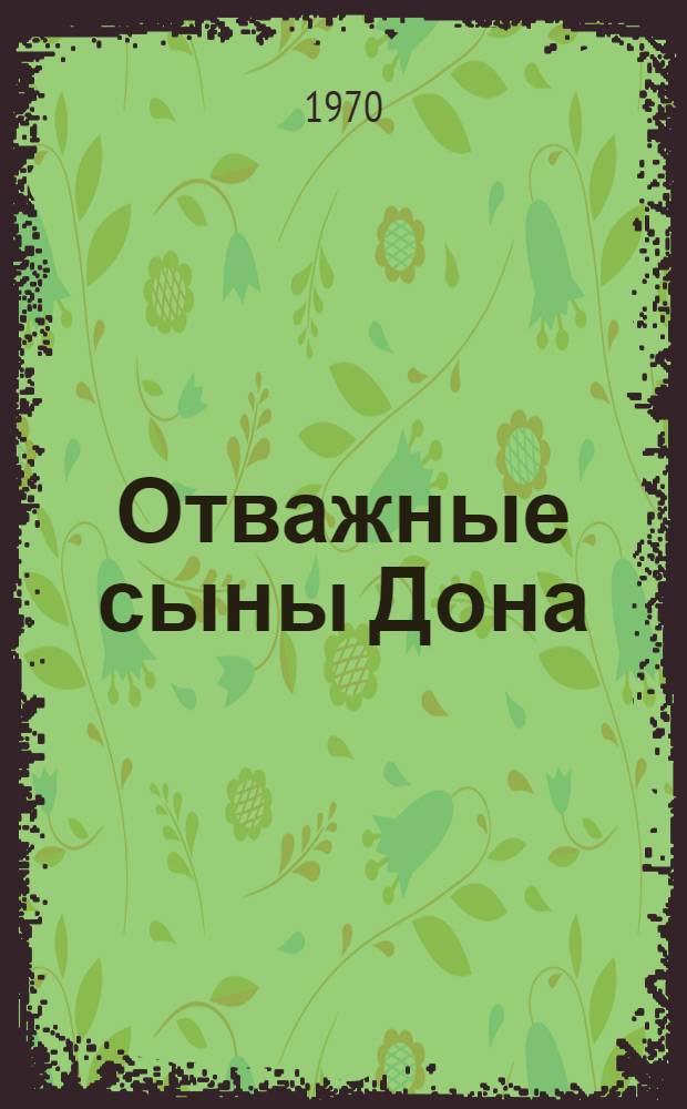 Отважные сыны Дона : Очерки о Героях Советского Союза