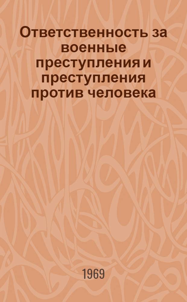 Ответственность за военные преступления и преступления против человека : (Сборник документов)