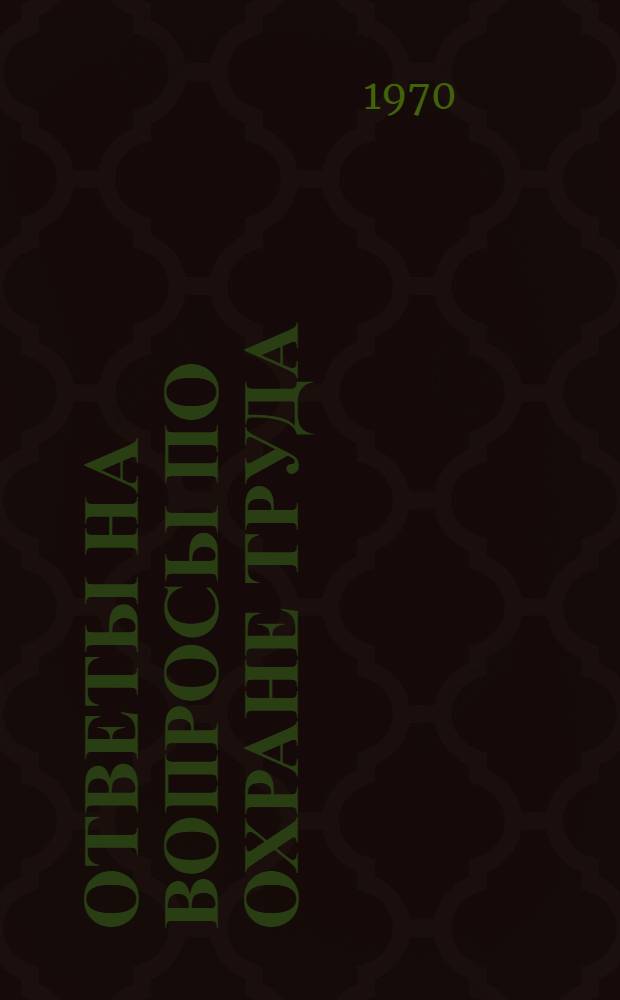 Ответы на вопросы по охране труда
