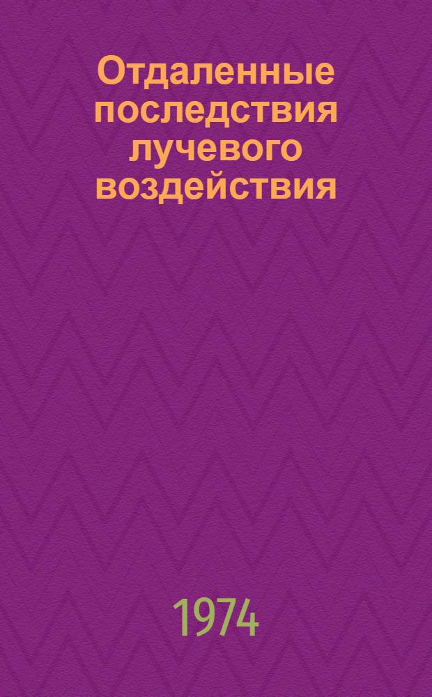 Отдаленные последствия лучевого воздействия : Библиогр. справочник