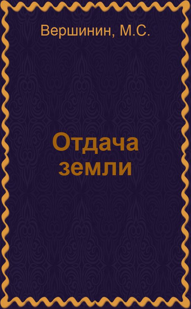 Отдача земли