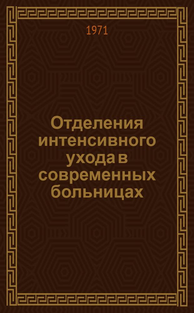 Отделения интенсивного ухода в современных больницах : Сборник рефератов : Перевод
