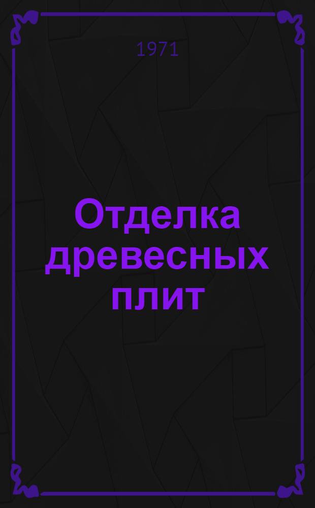 Отделка древесных плит : (Обзор) : Сборник