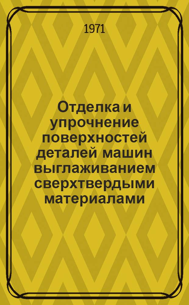 Отделка и упрочнение поверхностей деталей машин выглаживанием сверхтвердыми материалами