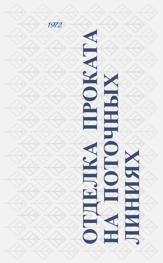 Отделка проката на поточных линиях