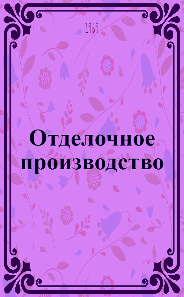 Отделочное производство