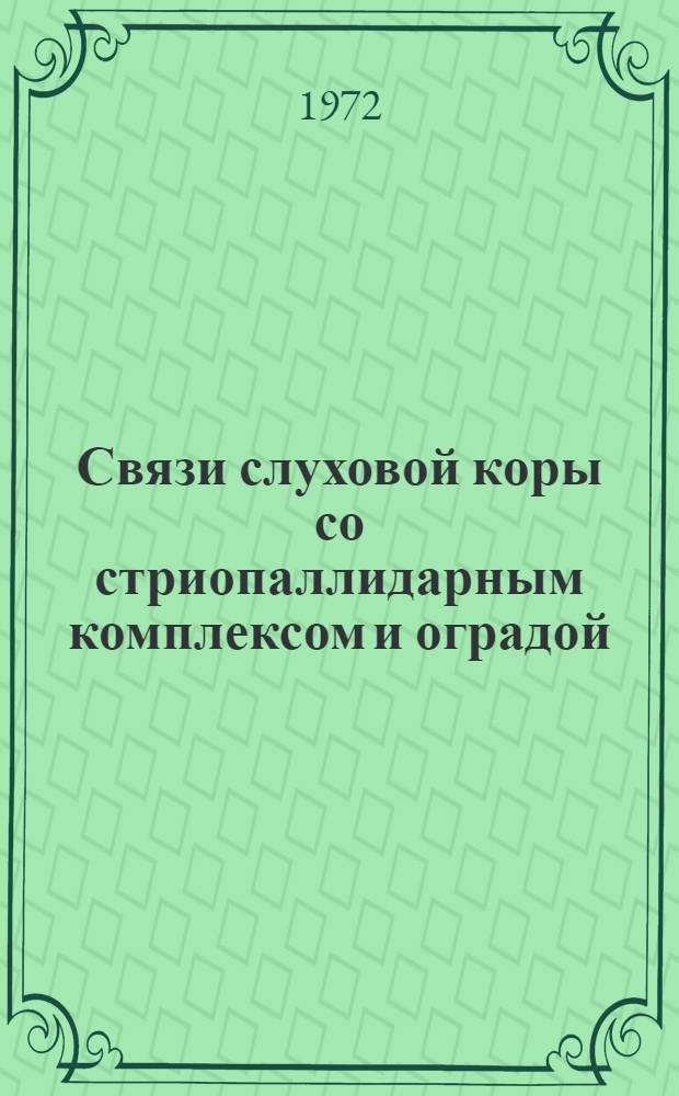 Связи слуховой коры со стриопаллидарным комплексом и оградой : (Светоопт. и электронно-микроскоп. эксперим.-морфол. исследование) : Автореф. дис. на соискание учен. степени д-ра мед. наук : (773)