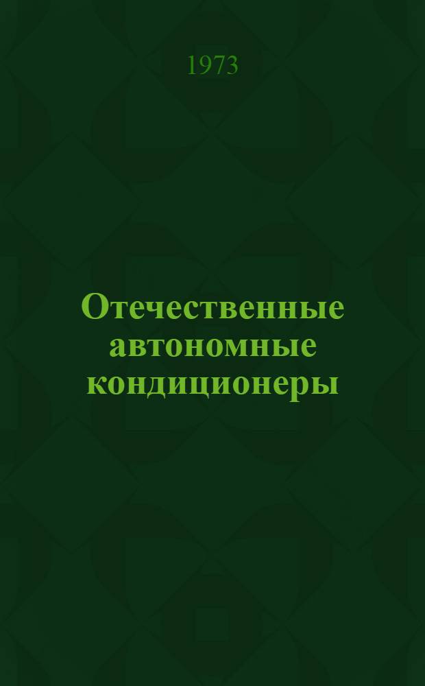 Отечественные автономные кондиционеры : Основные техн. характеристики : Каталог