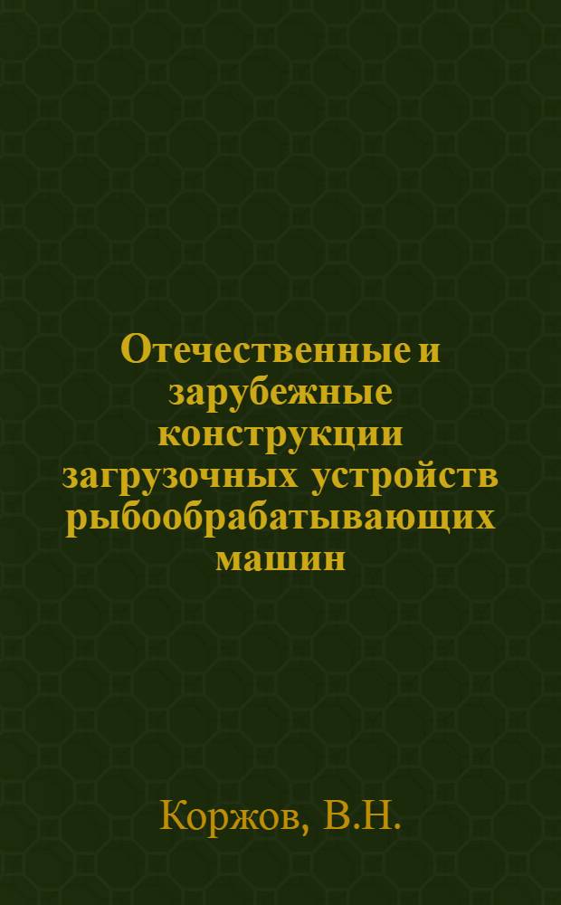 Отечественные и зарубежные конструкции загрузочных устройств рыбообрабатывающих машин : (Обзор)
