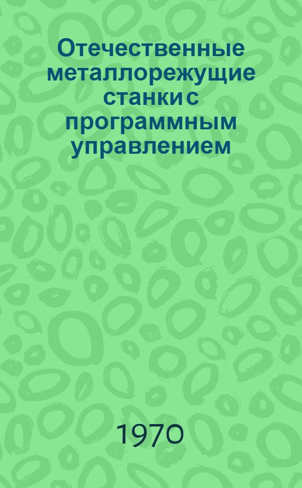 Отечественные металлорежущие станки с программным управлением