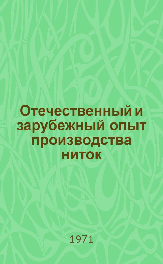 Отечественный и зарубежный опыт производства ниток : Обзор