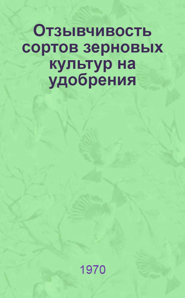 Отзывчивость сортов зерновых культур на удобрения