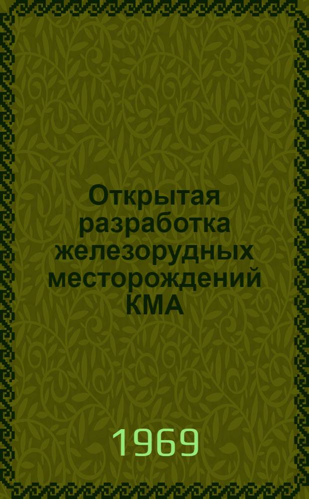 Открытая разработка железорудных месторождений КМА
