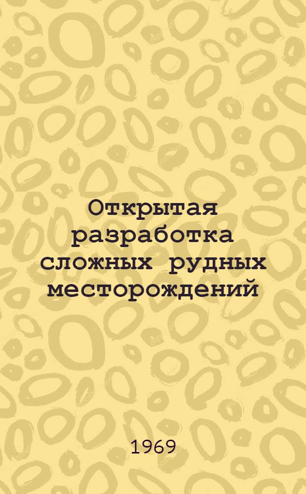 Открытая разработка сложных рудных месторождений : Сборник статей