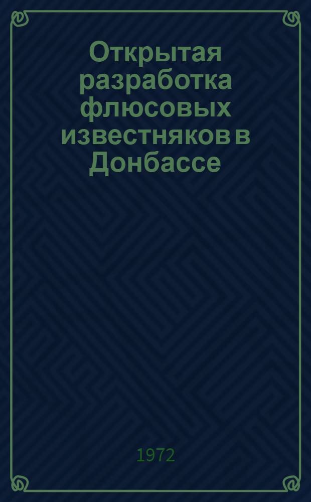 Открытая разработка флюсовых известняков в Донбассе : Сборник статей