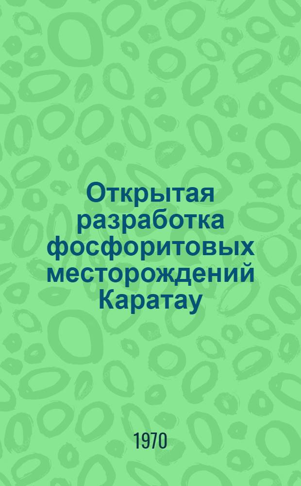 Открытая разработка фосфоритовых месторождений Каратау