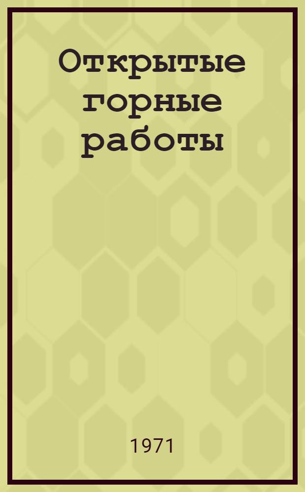 Открытые горные работы : Труды Амер. ин-та горных инженеров, инженеров-металлургов и нефтяников : Сокр. пер. с англ