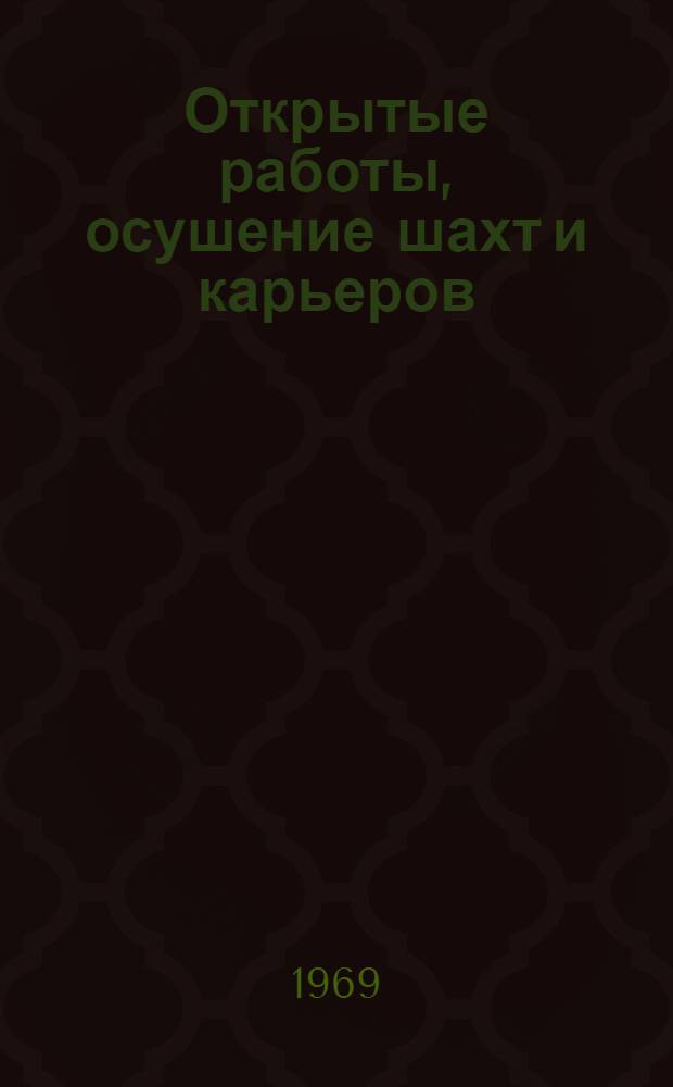 Открытые работы, осушение шахт и карьеров : Сборник статей