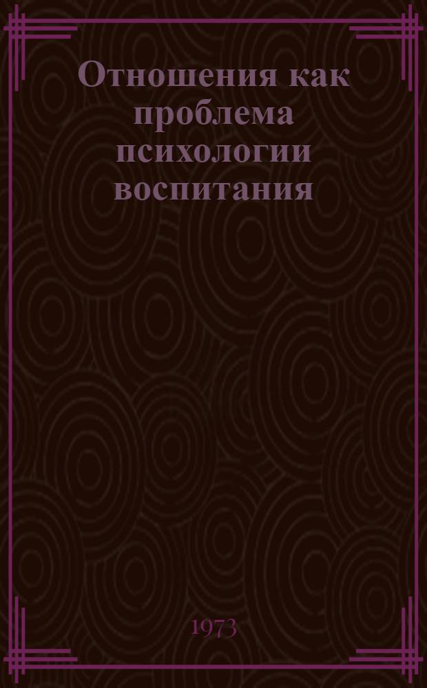 Отношения как проблема психологии воспитания : Сборник науч. трудов