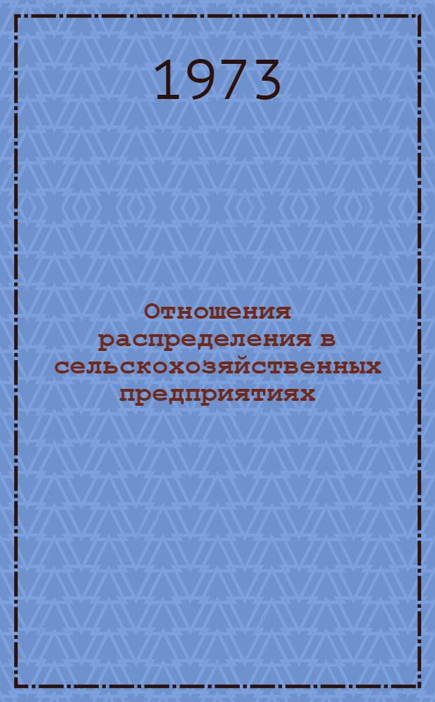 Отношения распределения в сельскохозяйственных предприятиях : Труды
