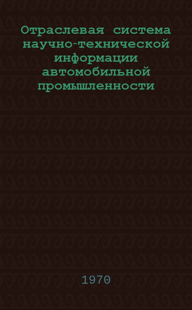 Отраслевая система научно-технической информации автомобильной промышленности : Материалы юбилейного расшир. учен. совета НИИНАвтопрома, посвящ. 100-летию со дня рождения В.И. Ленина (16 апр. 1970 г.)